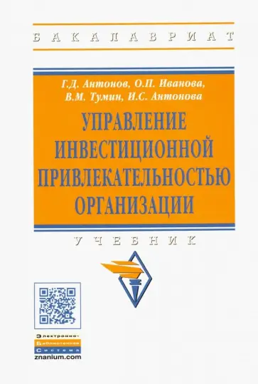 Антонов, Иванова - Управление инвестиционной привлекательностью организации. Учебник обложка книги