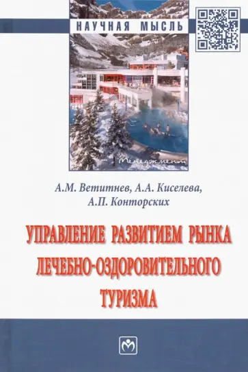 Ветитнев, Киселева - Управление развитием рынка лечебно-оздоровительного туризма обложка книги