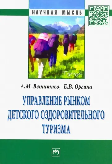 Ветитнев, Оргина - Управление рынком детского оздоровительного туризма обложка книги