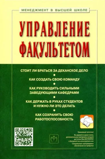 Семен Резник - Управление факультетом. Учебник обложка книги