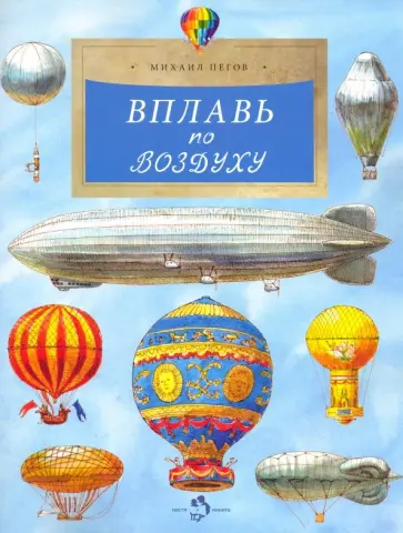 Михаил Пегов - Вплавь по воздуху Михаил Пегов - Вплавь по воздуху обложка книги