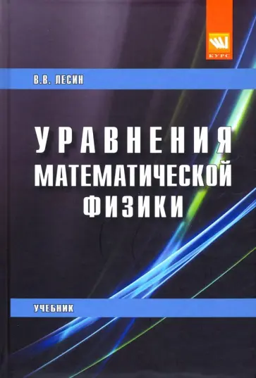 Виктор Лесин - Уравнения математической физики. Учебник обложка книги