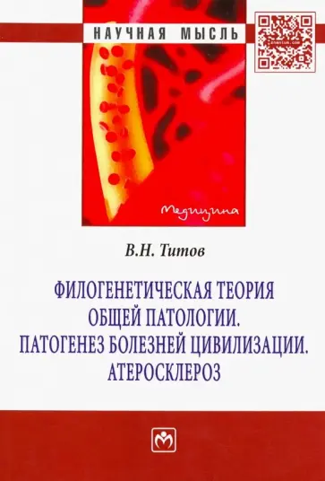 Владимир Титов - Филогенетическая теория общей патологии. Патогенез болезней цивилизации. Атеросклероз обложка книги