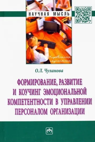 Оксана Чуланова - Формирование, развитие и коучинг эмоциональной компетентности в управлении персоналом организации обложка книги