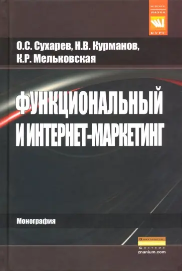 Сухарев, Курманов - Функциональный и интернет-маркетинг обложка книги