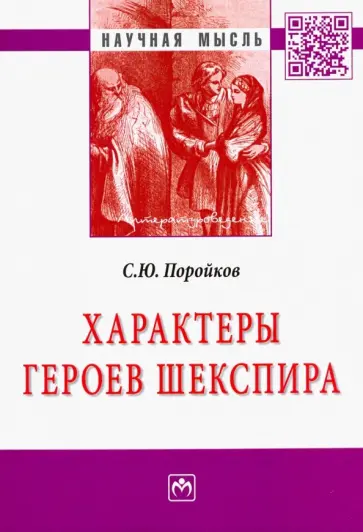 Сергей Поройков - Характеры героев Шекспира обложка книги