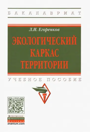 Леонид Егоренков - Экологический каркас территории. Учебное пособие обложка книги