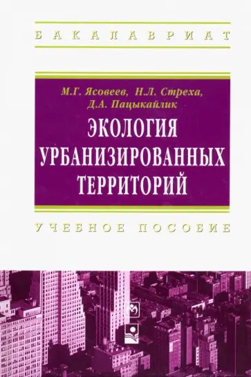 Ясовеев, Стреха - Экология урбанизированных территорий. Учебное пособие Ясовеев, Стреха - Экология урбанизированных территорий. Учебное пособие обложка книги