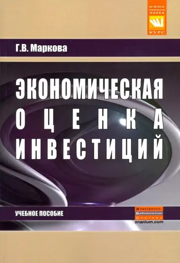 Галина Маркова - Экономическая оценка инвестиций. Учебное пособие обложка книги