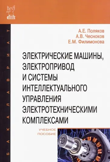 Поляков, Чесноков - Электрические машины, электропривод и системы интеллектуального управления электротехническими комп. Поляков, Чесноков - Электрические машины, электропривод и системы интеллектуального управления электротехническими комп. обложка книги
