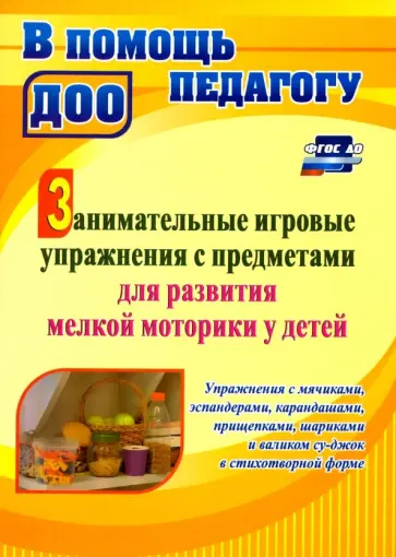 Татьяна Разина - Занимательные игровые упражнения с предметами для развития мелкой моторики у детей. ФГОС ДО обложка книги