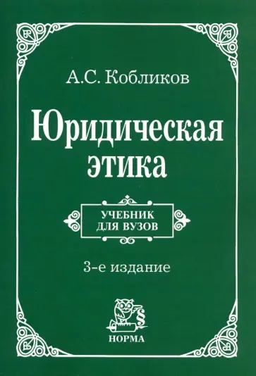 Александр Кобликов - Юридическая этика. Учебник обложка книги