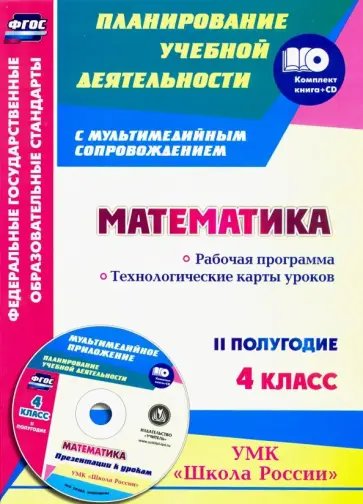 Ирина Арнгольд - Математика. 4 класс. Рабочая программа. Технологические карты уроков. II пол. УМК "Школа Рос." (+CD) обложка книги