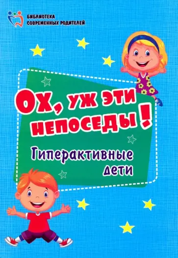 Ох, уж эти непоседы! Гиперактивные дети. ФГОС ДО обложка книги