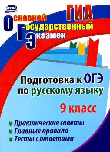 Елена Маханова - Подготовка к ОГЭ по русскому языку. 9 класс. Практические советы. Главные правила. Тесты с отв. ФГОС Елена Маханова - Подготовка к ОГЭ по русскому языку. 9 класс. Практические советы. Главные правила. Тесты с отв. ФГОС обложка книги