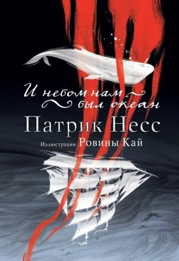 Патрик Несс - И небом нам был океан обложка книги