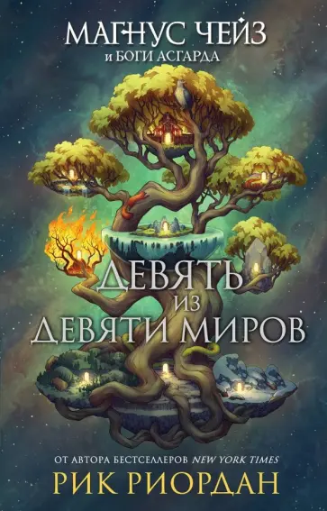 Рик Риордан - Магнус Чейз и боги Асгарда. Девять из Девяти Миров Рик Риордан - Магнус Чейз и боги Асгарда. Девять из Девяти Миров обложка книги
