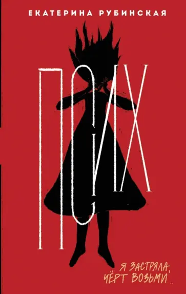 Екатерина Рубинская - Псих обложка книги