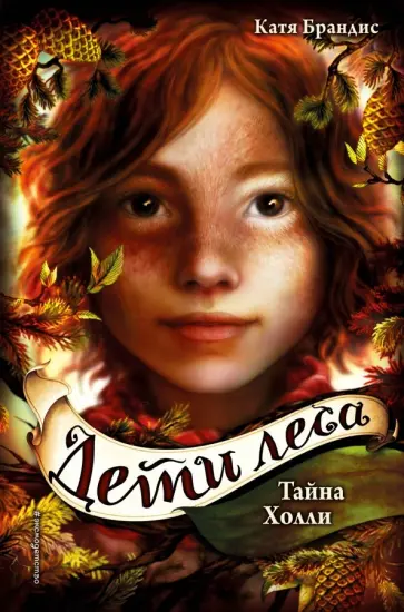 Катя Брандис - Дети леса. Тайна Холли Катя Брандис - Дети леса. Тайна Холли обложка книги