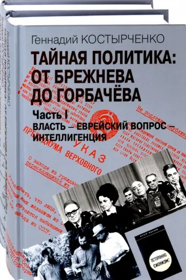 Геннадий Костырченко - Тайная политика: от Брежнева до Горбачева. В 2-х частях обложка книги