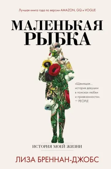 Лиза Бреннан-Джобс - Маленькая рыбка. История моей жизни обложка книги