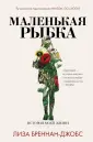 Бреннан-Джобс Лиза