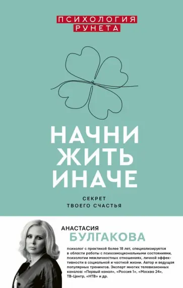 Анастасия Булгакова - Начни жить иначе. Секрет твоего счастья обложка книги