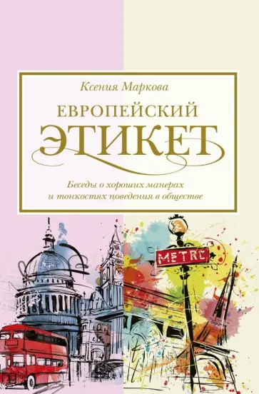 Ксения Маркова - Европейский этикет. Беседы о хороших манерах и тонкостях поведения в обществе обложка книги