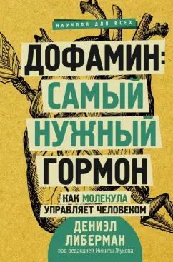 Книга Дофамин самый нужный гормон Как молекула управляет  