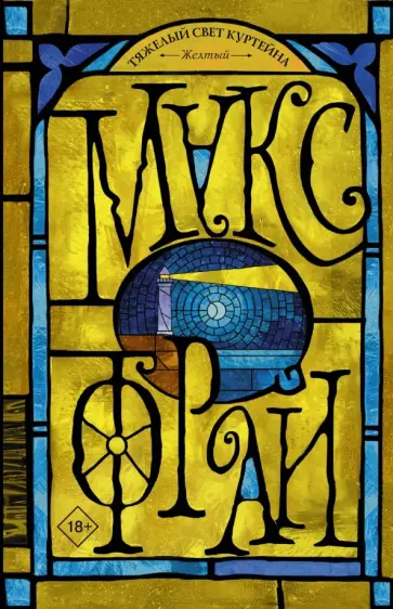 Макс Фрай - Тяжелый свет Куртейна. Желтый обложка книги