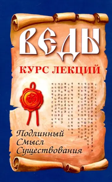 Бхагаван Шри Сатья Саи Баба - Веды. Курс лекций. Подлинный смысл существования обложка книги