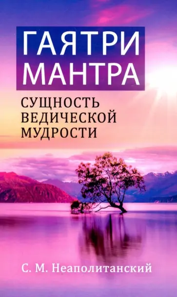 Сергей Неаполитанский - Гаятри-мантра - сущность ведической мудрости обложка книги