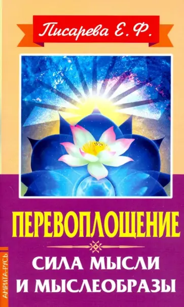 Елена Писарева - Перевоплощение. Сила мысли и мыслеобразы обложка книги