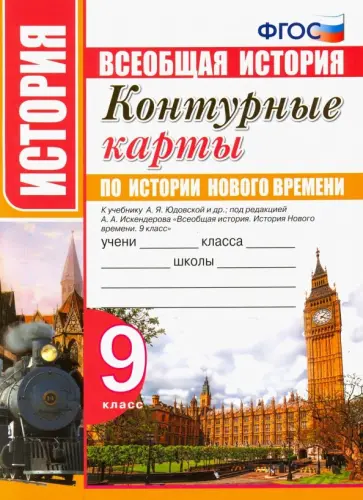 История нового времени. 9 класс. Контурные карты. К учебнику А. Я. Юдовской и др. ФГОС обложка книги