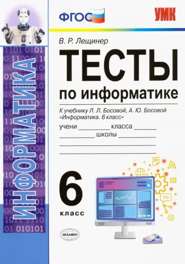 Вячеслав Лещинер - Информатика. 6 класс. Тесты к учебнику Л. Л. Босовой, А. Ю. Босовой Вячеслав Лещинер - Информатика. 6 класс. Тесты к учебнику Л. Л. Босовой, А. Ю. Босовой обложка книги