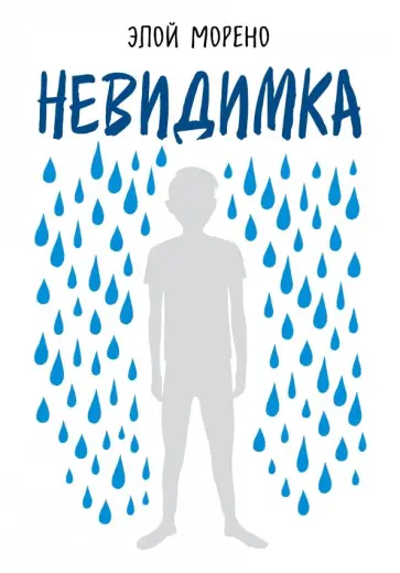 Элой Морено - Невидимка Элой Морено - Невидимка обложка книги