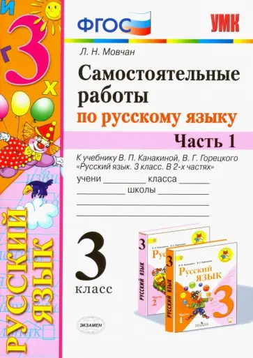 Лариса Мовчан - Самостоятельные работы по русскому языку. 3 класс. В 2 ч. Часть 1. К учебнику В. П. Канакиной. ФГОС Лариса Мовчан - Самостоятельные работы по русскому языку. 3 класс. В 2 ч. Часть 1. К учебнику В. П. Канакиной. ФГОС обложка книги