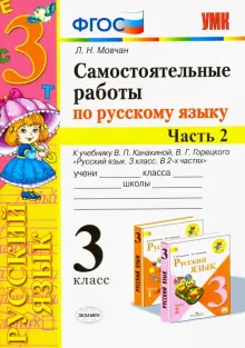 Русский язык. 3 класс. Самостоятельные работы. В 2 частях. Часть 2. К учебнику Канакиной