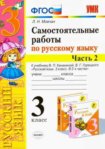 Лариса Мовчан - Русский язык. 3 класс. Самостоятельные работы. В 2 частях. Часть 2. К учебнику Канакиной Лариса Мовчан - Русский язык. 3 класс. Самостоятельные работы. В 2 частях. Часть 2. К учебнику Канакиной обложка книги