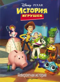 История игрушек. Невероятная история обложка книги