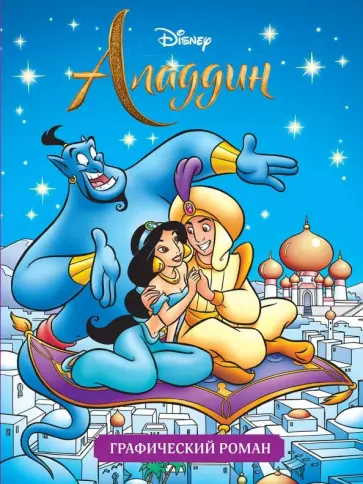 Аладдин. Графический роман обложка книги