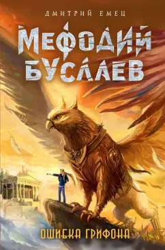 Книга Мефодий Буслаев. Ошибка грифона - читать онлайн. Автор: Дмитрий Емец. lafleur2016.ru