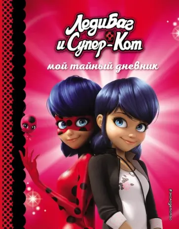 Мой тайный дневник обложка книги