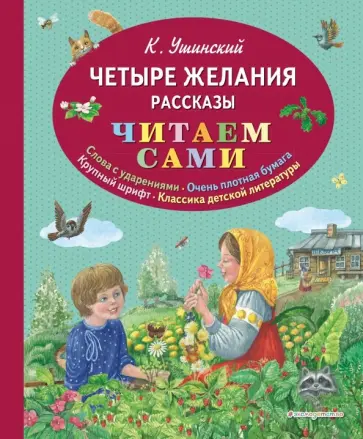 Константин Ушинский - Четыре желания. Рассказы обложка книги