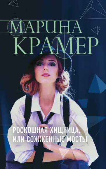 Марина Крамер - Роскошная хищница, или Сожженные мосты обложка книги