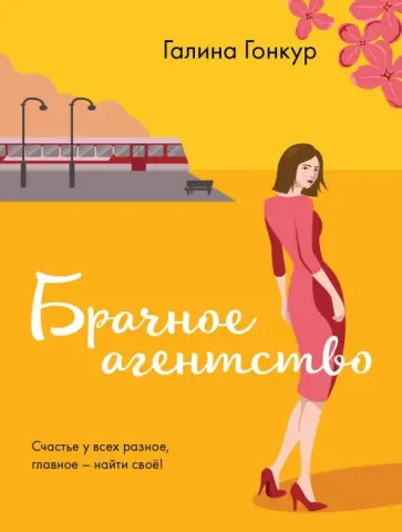 Галина Гонкур - Брачное агентство обложка книги