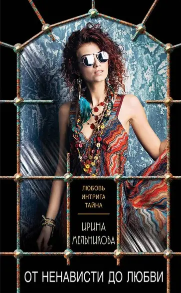 Ирина Мельникова - От ненависти до любви обложка книги