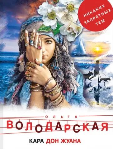 Ольга Володарская - Кара Дон Жуана обложка книги