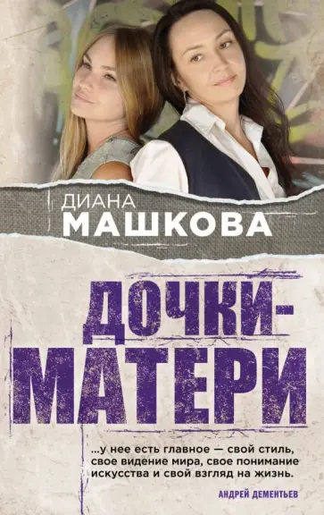 Диана Машкова - Дочки-матери обложка книги