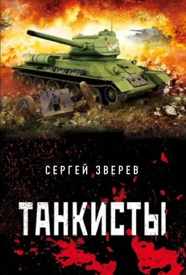 Сергей Зверев - Танкисты обложка книги